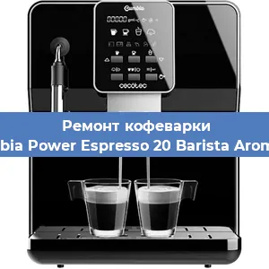 Замена прокладок на кофемашине Cecotec Cumbia Power Espresso 20 Barista Aromax CCTC-015 в Воронеже